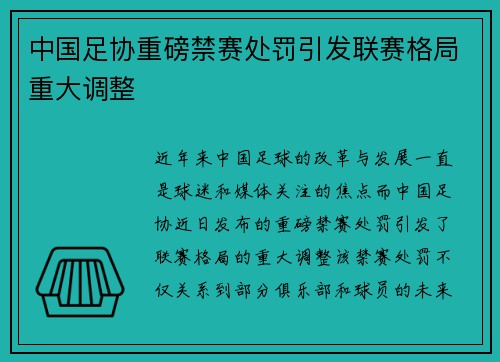 中国足协重磅禁赛处罚引发联赛格局重大调整