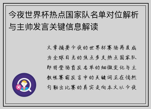 今夜世界杯热点国家队名单对位解析与主帅发言关键信息解读