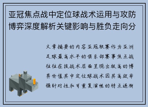 亚冠焦点战中定位球战术运用与攻防博弈深度解析关键影响与胜负走向分析