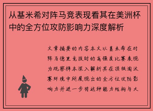 从基米希对阵马竞表现看其在美洲杯中的全方位攻防影响力深度解析