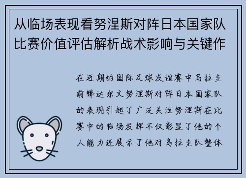 从临场表现看努涅斯对阵日本国家队比赛价值评估解析战术影响与关键作用