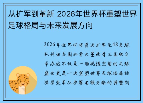 从扩军到革新 2026年世界杯重塑世界足球格局与未来发展方向