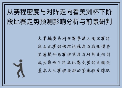 从赛程密度与对阵走向看美洲杯下阶段比赛走势预测影响分析与前景研判
