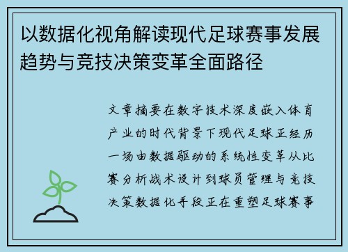 以数据化视角解读现代足球赛事发展趋势与竞技决策变革全面路径