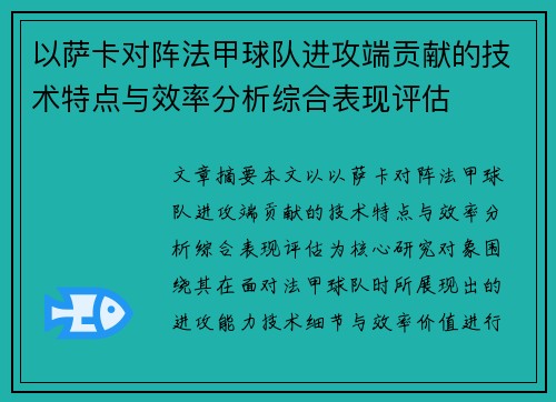 以萨卡对阵法甲球队进攻端贡献的技术特点与效率分析综合表现评估