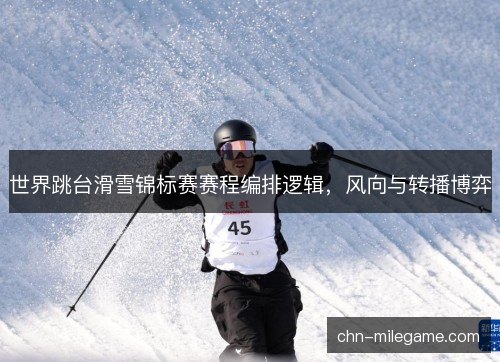 世界跳台滑雪锦标赛赛程编排逻辑，风向与转播博弈