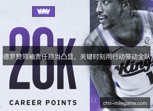 德罗赞领袖责任担当凸显，关键时刻用行动带动全队